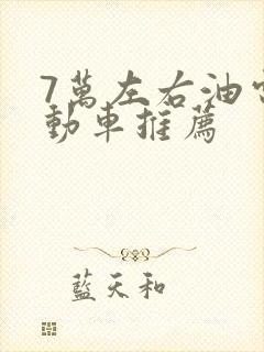 7万左右油电混动车推荐