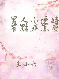 男人小便时尿道有点疼怎么回事
