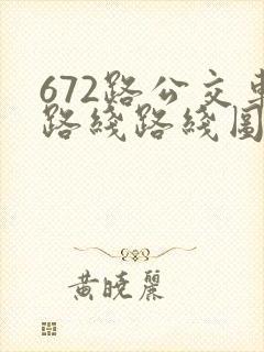 672路公交车路线路线图