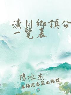潢川乡镇公交车一览表