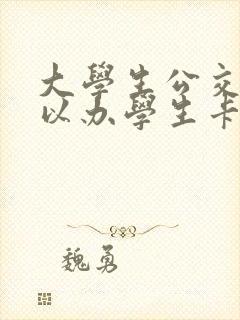 大学生公交卡可以办学生卡吗
