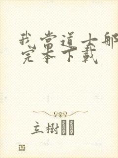 我当道士那些年完本下载