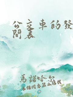公交车的发车时间表