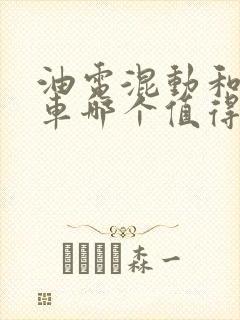 油电混动和燃油车哪个值得买