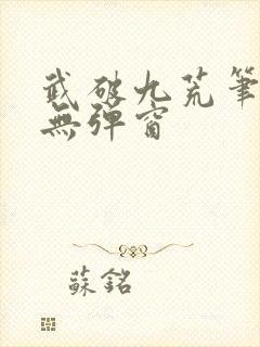 武破九荒笔趣阁无弹窗
