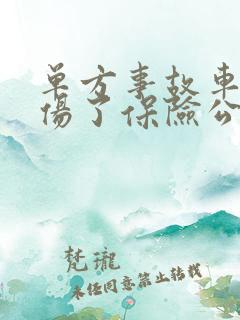 单方事故车主受伤了保险公司赔吗