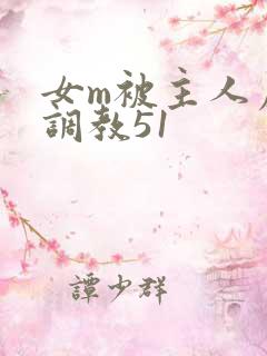 女m被主人虐玩调教51