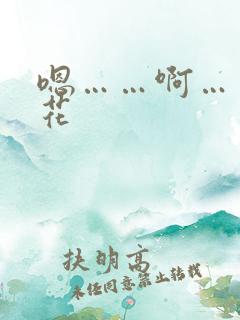 嗯……啊……校花