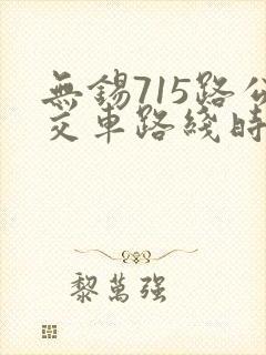 无锡715路公交车路线时间表