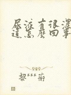 尿液有很浓的味道怎么回事