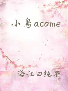 小鸟acome