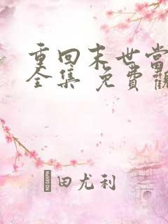 重回末世当大佬全集 免费观看完整版