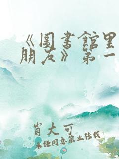 《图书馆里的女朋友》第一季