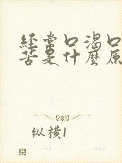 经常口渴口干口苦是什么原因