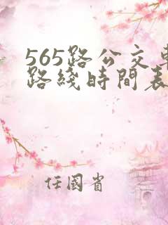 565路公交车路线时间表公交