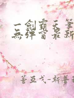 一剑霸天笔趣阁无弹窗最新章节