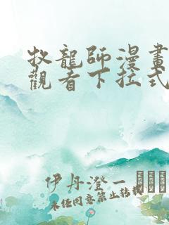 牧龙师漫画免费观看下拉式六漫画