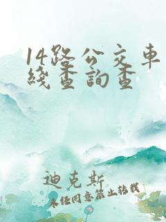 14路公交车路线查询查