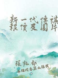 新一代传祺m8报价及图片
