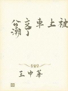 公交车上被顶高潮了