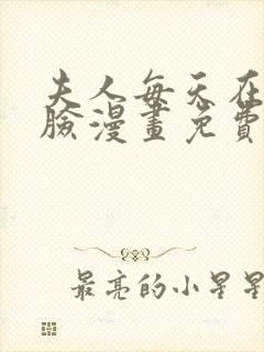 夫人每天在线打脸漫画免费下拉式漫画