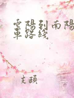 云阳到南阳公交车路线
