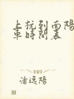 上杭到南阳公交车时间表