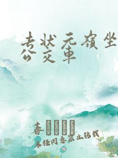 去状元岭坐几路公交车