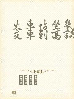 火车站坐几路公交车到高铁站