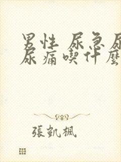 男性 尿急尿频尿痛吃什么