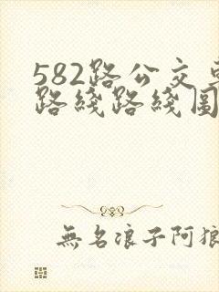 582路公交车路线路线图
