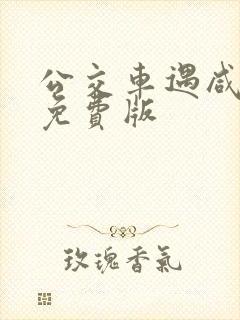 公交车遇咸猪手免费版