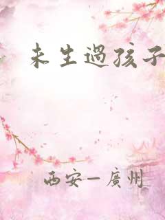 未生过孩子漏尿