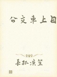 公交车上日儿媳