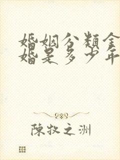 婚姻分类金婚银婚是多少年