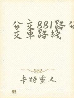 公交881路公交车路线