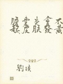 胆囊炎会不会引起皮肤发黄