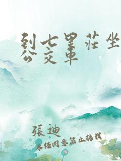 到七里庄坐几路公交车