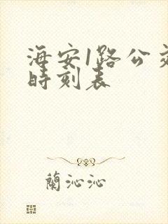 海安1路公交车时刻表