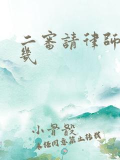二审请律师费用几