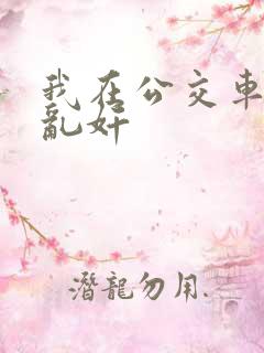 我在公交车上被乱奸