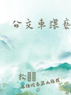 公交车猥亵男