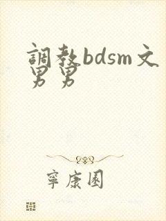调教bdsm文男男