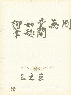 柳如裳无删减版笔趣阁