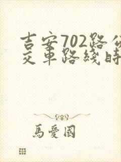 吉安702路公交车路线时间表