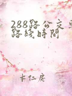 288路公交车路线时间