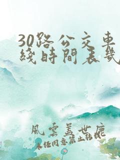 30路公交车路线时间表几点发车