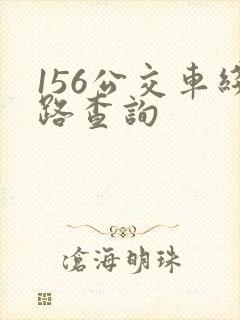 156公交车线路查询