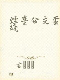 烟台公交查询路线