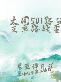 大同501路公交车路线查询